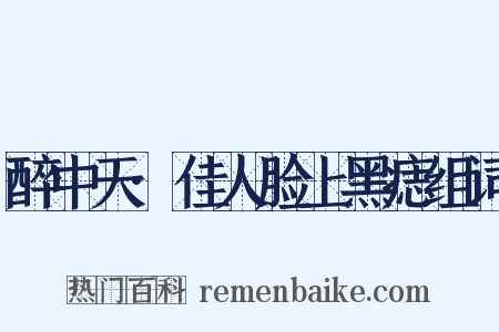醉中天·佳人脸上黑痣组词是什么意思的图片